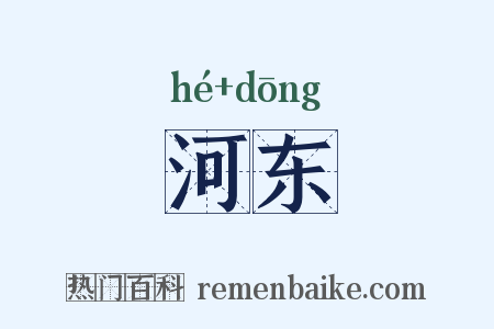 河东是什么意思的图片